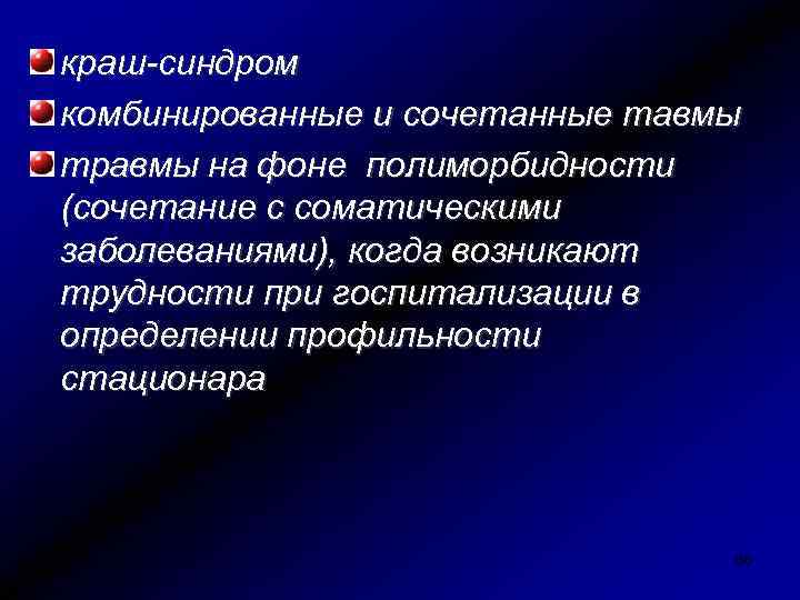 краш-синдром комбинированные и сочетанные тавмы травмы на фоне полиморбидности (сочетание с соматическими заболеваниями), когда