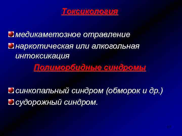 Токсикология медикаметозное отравление наркотическая или алкогольная интоксикация Полиморбидные синдромы синкопальный синдром (обморок и др.