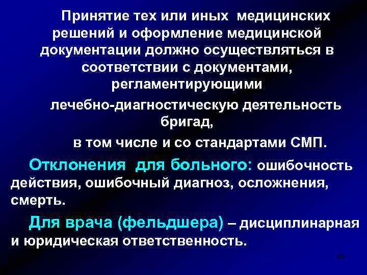 Принятие тех или иных медицинских решений и оформление медицинской документации должно осуществляться в соответствии