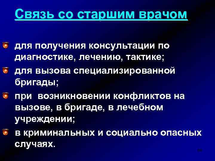 Связь со старшим врачом для получения консультации по диагностике, лечению, тактике; для вызова специализированной