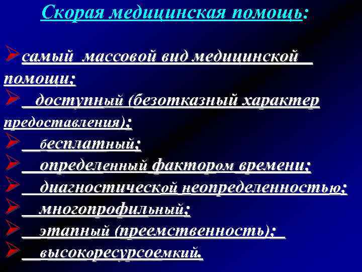 Скорая медицинская помощь: Øсамый массовой вид медицинской помощи; Ø доступный (безотказный характер предоставления); Ø
