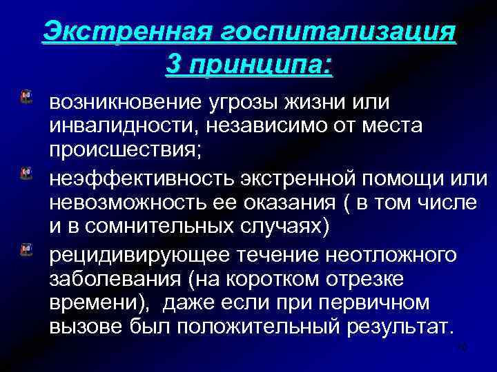 Экстренная госпитализация 3 принципа: возникновение угрозы жизни или инвалидности, независимо от места происшествия; неэффективность
