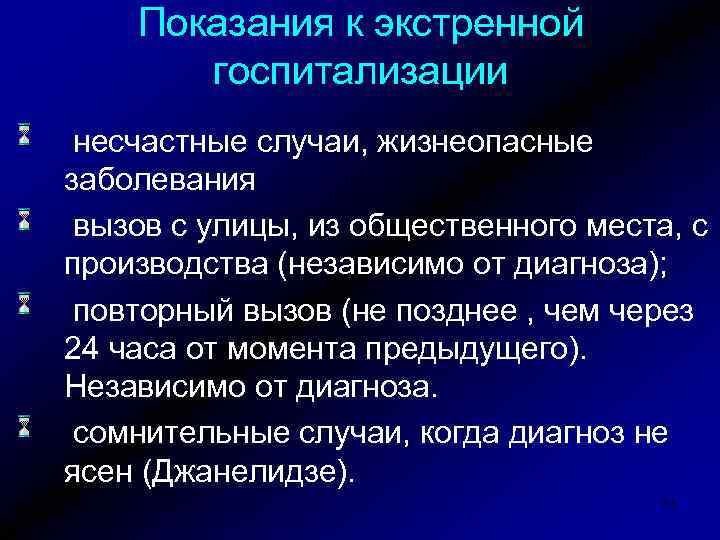 Экстренные показания. Показания к экстренной помощи. Показания для неотложной помощи. Показания для неотложной госпитализации. Определение показаний к госпитализации.