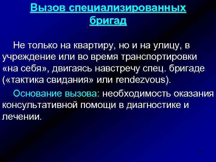 Вызов специализированных бригад Не только на квартиру, но и на улицу, в учреждение или