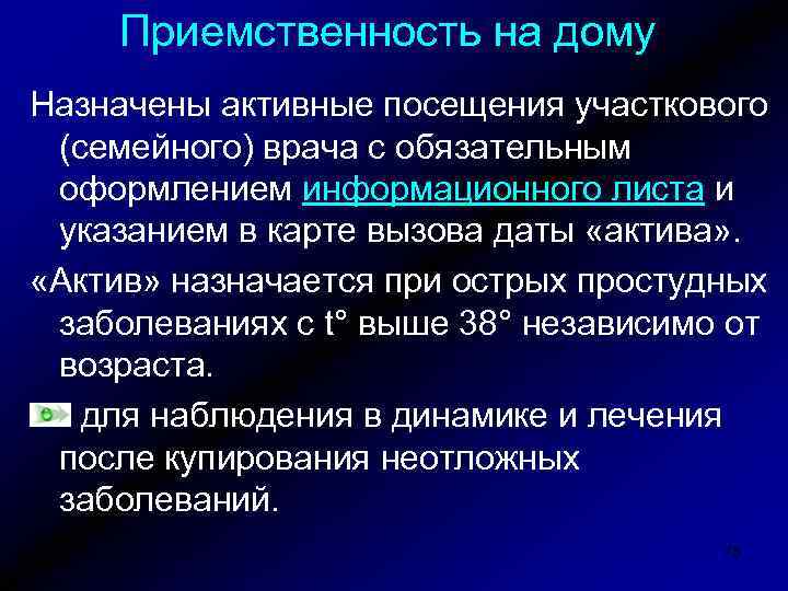 Приемственность на дому Назначены активные посещения участкового (семейного) врача с обязательным оформлением информационного листа