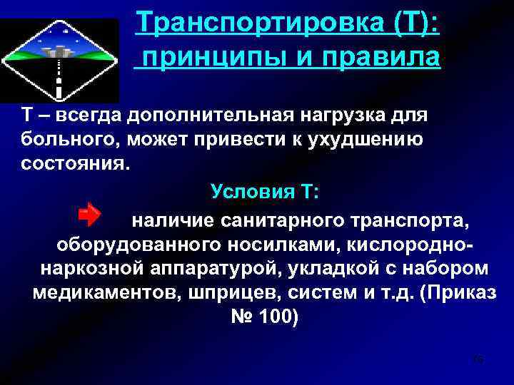 Транспортировка (Т): принципы и правила Т – всегда дополнительная нагрузка для больного, может привести
