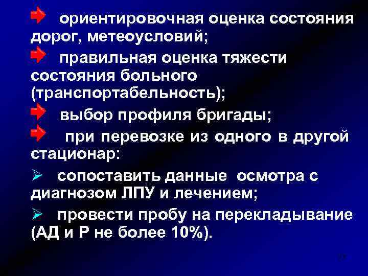 ориентировочная оценка состояния дорог, метеоусловий; правильная оценка тяжести состояния больного (транспортабельность); выбор профиля бригады;