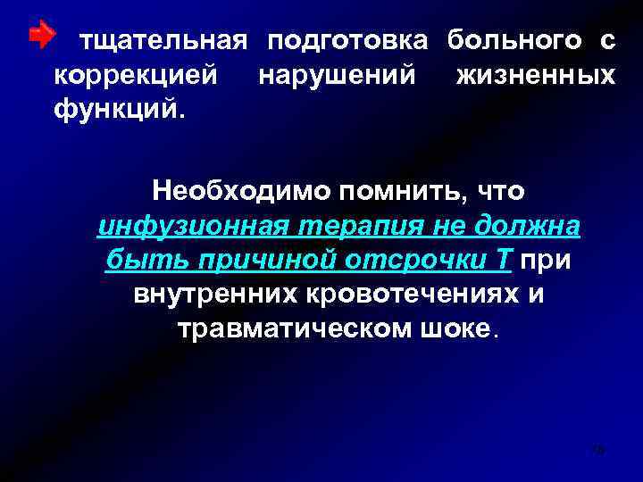 тщательная подготовка больного с коррекцией нарушений жизненных функций. Необходимо помнить, что инфузионная терапия не