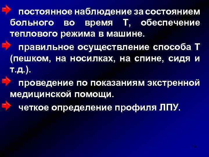 постоянное наблюдение за состоянием больного во время Т, обеспечение теплового режима в машине. правильное