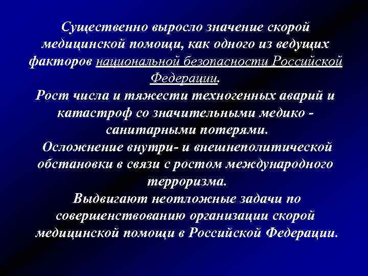 Существенно выросло значение скорой медицинской помощи, как одного из ведущих факторов национальной безопасности Российской