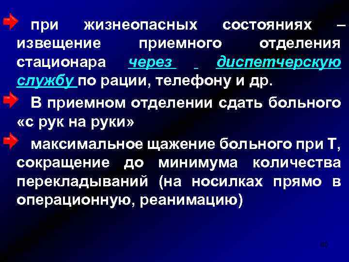 при жизнеопасных состояниях – извещение приемного отделения стационара через диспетчерскую службу по рации, телефону