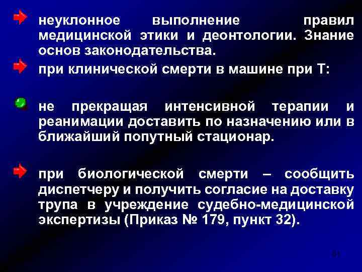 неуклонное выполнение правил медицинской этики и деонтологии. Знание основ законодательства. при клинической смерти в