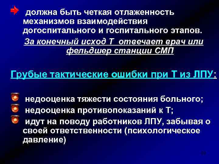 должна быть четкая отлаженность механизмов взаимодействия догоспитального и госпитального этапов. За конечный исход Т