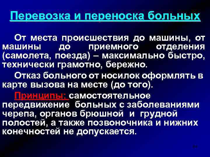 Перевозка и переноска больных От места происшествия до машины, от машины до приемного отделения
