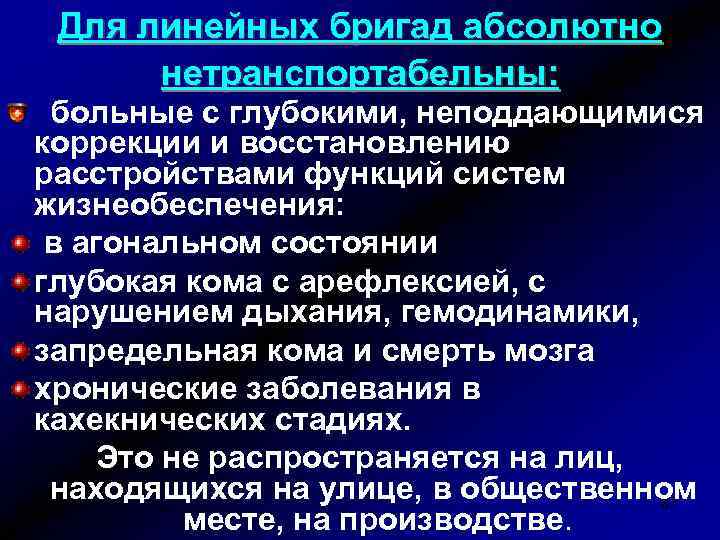 Для линейных бригад абсолютно нетранспортабельны: больные с глубокими, неподдающимися коррекции и восстановлению расстройствами функций