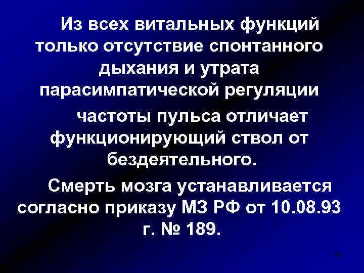 Из всех витальных функций только отсутствие спонтанного дыхания и утрата парасимпатической регуляции частоты пульса