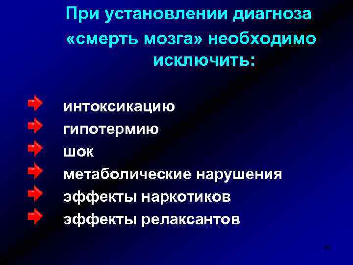 При установлении диагноза «смерть мозга» необходимо исключить: интоксикацию гипотермию шок метаболические нарушения эффекты наркотиков