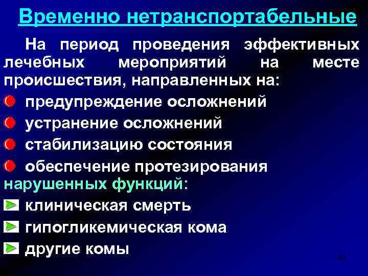 Временно нетранспортабельные На период проведения эффективных лечебных мероприятий на месте происшествия, направленных на: предупреждение