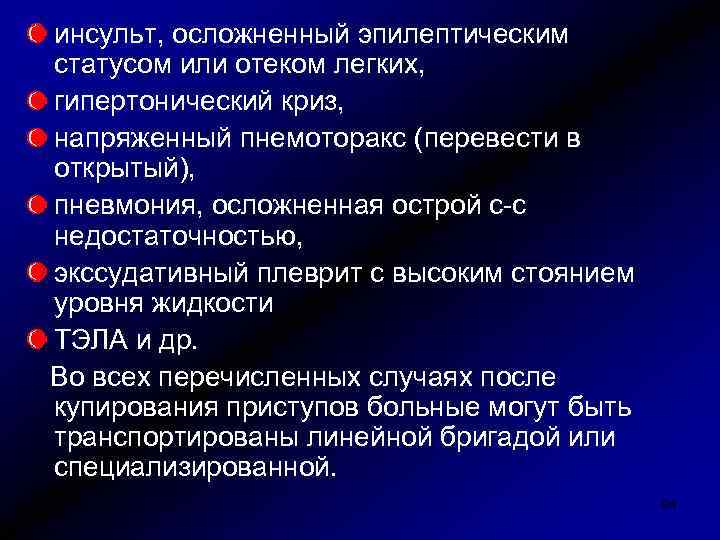 инсульт, осложненный эпилептическим статусом или отеком легких, гипертонический криз, напряженный пнемоторакс (перевести в открытый),
