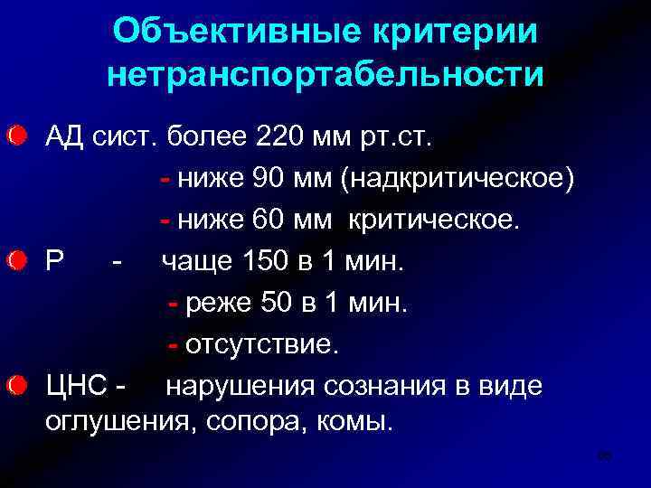 Объективные критерии нетранспортабельности АД сист. более 220 мм рт. ст. - ниже 90 мм