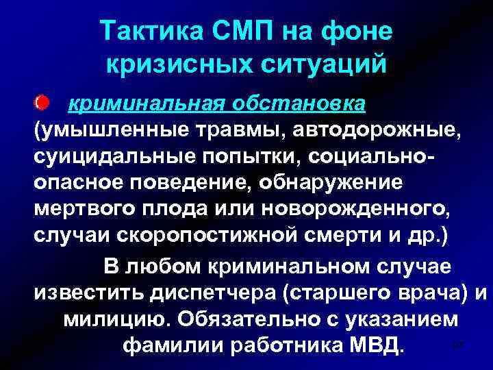 Тактика СМП на фоне кризисных ситуаций криминальная обстановка (умышленные травмы, автодорожные, суицидальные попытки, социальноопасное