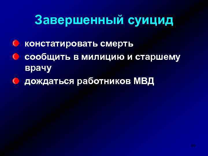 Завершенный суицид констатировать смерть сообщить в милицию и старшему врачу дождаться работников МВД 98