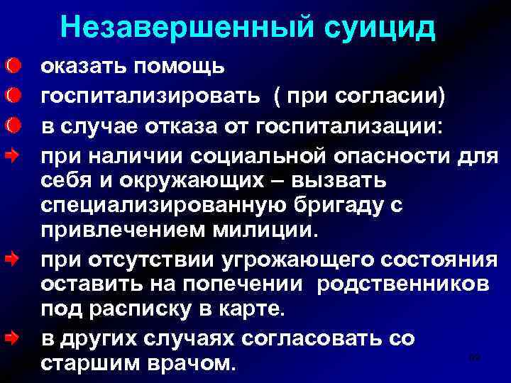 Незавершенный суицид оказать помощь госпитализировать ( при согласии) в случае отказа от госпитализации: при