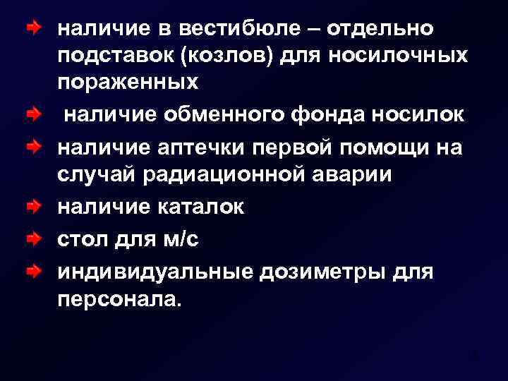 наличие в вестибюле – отдельно подставок (козлов) для носилочных пораженных наличие обменного фонда носилок