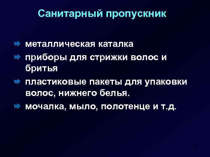 Санитарный пропускник металлическая каталка приборы для стрижки волос и бритья пластиковые пакеты для упаковки