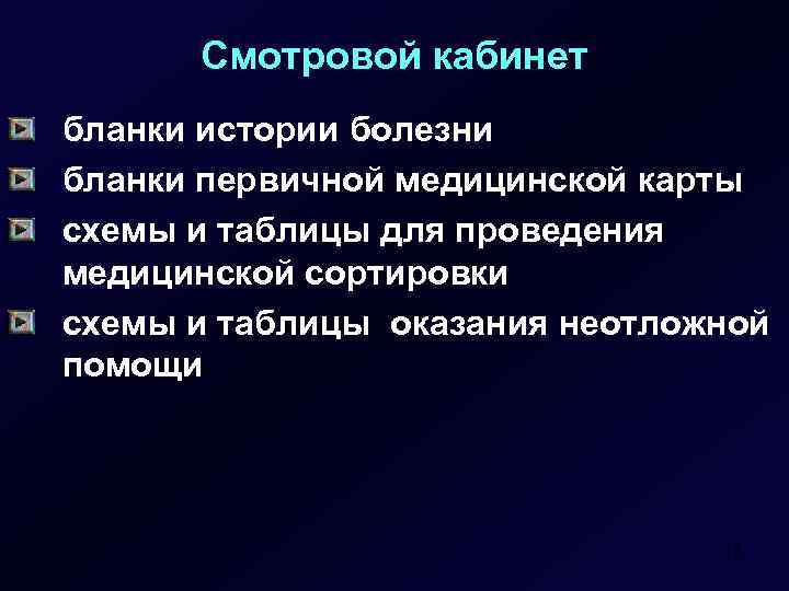 Смотровой кабинет бланки истории болезни бланки первичной медицинской карты схемы и таблицы для проведения