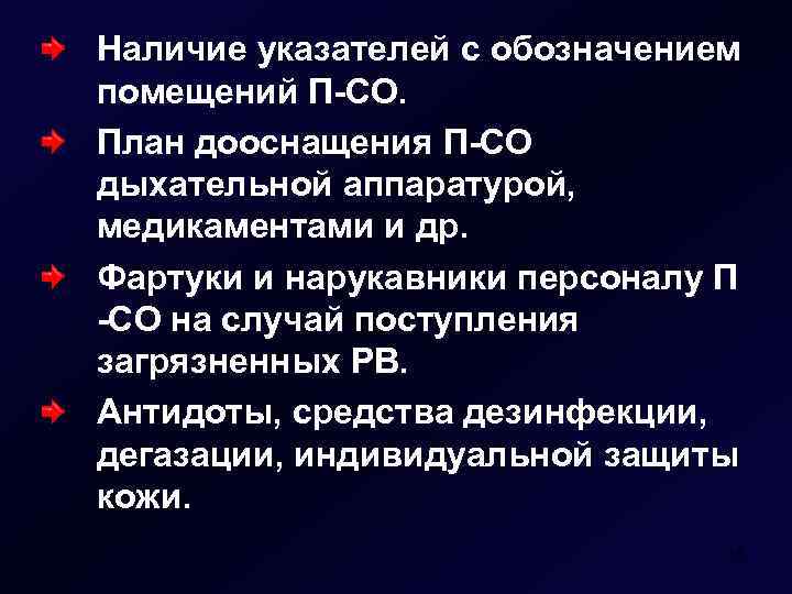 Наличие указателей с обозначением помещений П-СО. План дооснащения П-СО дыхательной аппаратурой, медикаментами и др.