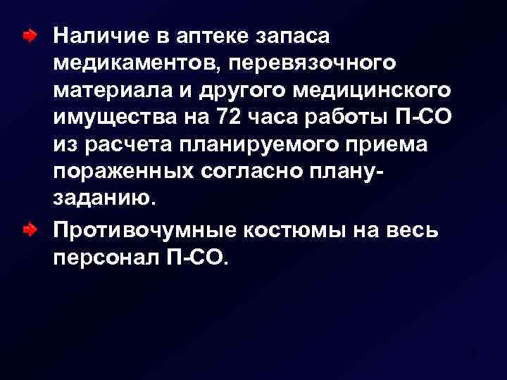 Наличие в аптеке запаса медикаментов, перевязочного материала и другого медицинского имущества на 72 часа