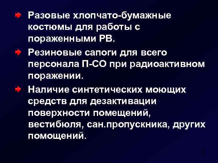 Разовые хлопчато-бумажные костюмы для работы с пораженными РВ. Резиновые сапоги для всего персонала П-СО