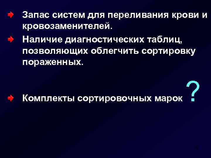 Запас систем для переливания крови и кровозаменителей. Наличие диагностических таблиц, позволяющих облегчить сортировку пораженных.