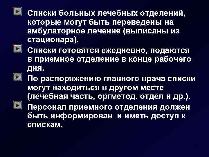 Списки больных лечебных отделений, которые могут быть переведены на амбулаторное лечение (выписаны из стационара).