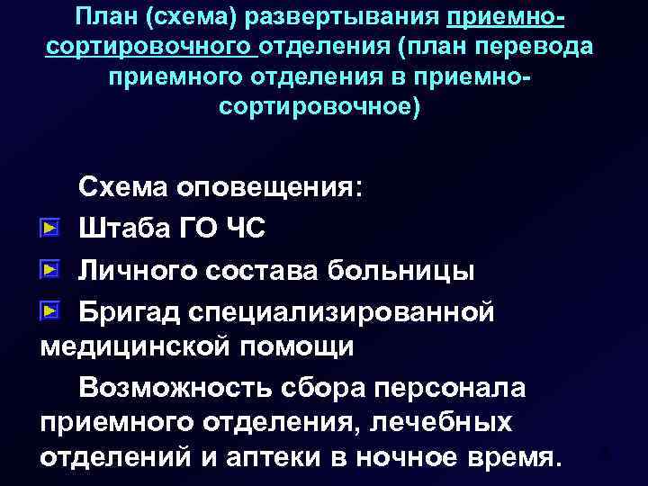 План (схема) развертывания приемносортировочного отделения (план перевода приемного отделения в приемносортировочное) Схема оповещения: Штаба