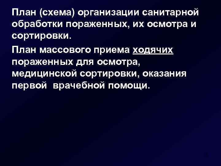 План (схема) организации санитарной обработки пораженных, их осмотра и сортировки. План массового приема ходячих