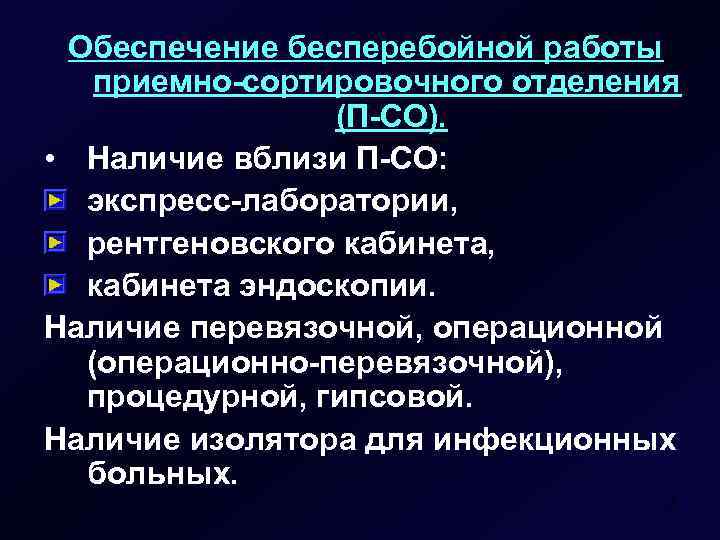 Обеспечение бесперебойной работы приемно-сортировочного отделения (П-СО). • Наличие вблизи П-СО: экспресс-лаборатории, рентгеновского кабинета, кабинета