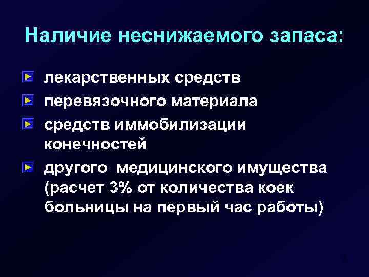 Наличие неснижаемого запаса: лекарственных средств перевязочного материала средств иммобилизации конечностей другого медицинского имущества (расчет