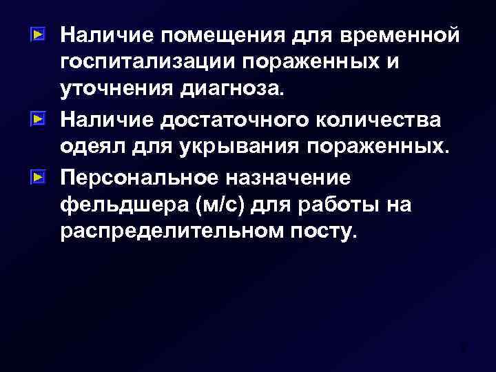 Наличие помещения для временной госпитализации пораженных и уточнения диагноза. Наличие достаточного количества одеял для