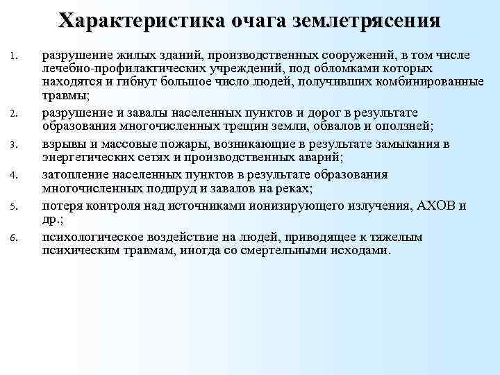 Характеристика землетрясения кратко. Характеристика очага землетрясения. Характеристика землетрясений. Землетрясение характеристика кратко. Медико-тактическая характеристика землетрясений.