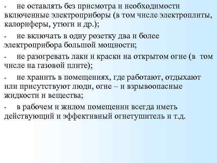 не оставлять без присмотра и необходимости включенные электроприборы (в том числе электроплиты, калориферы, утюги