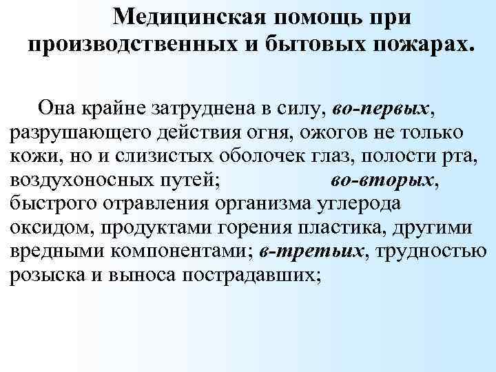 Медицинская помощь при производственных и бытовых пожарах. Она крайне затруднена в силу, во-первых, разрушающего