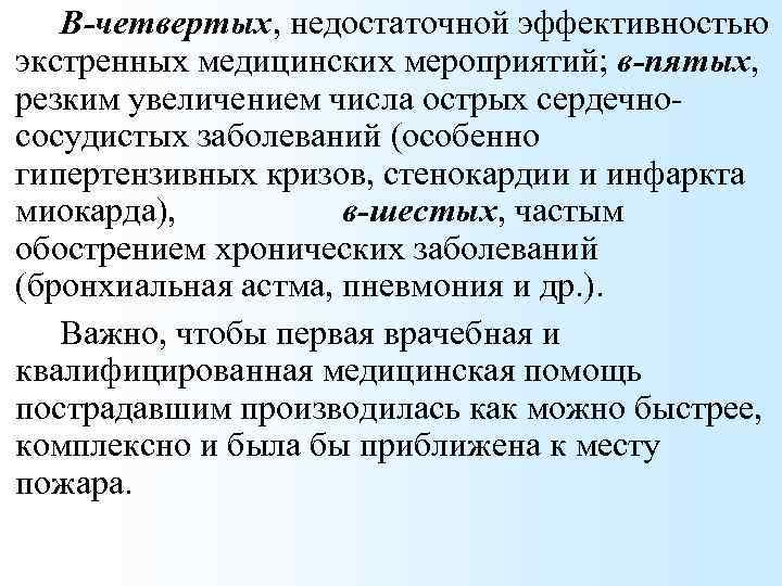 В-четвертых, недостаточной эффективностью экстренных медицинских мероприятий; в-пятых, резким увеличением числа острых сердечнососудистых заболеваний (особенно