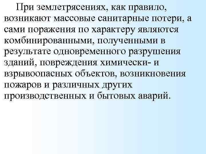 При землетрясениях, как правило, возникают массовые санитарные потери, а сами поражения по характеру являются