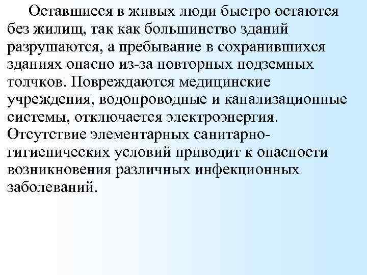 Оставшиеся в живых люди быстро остаются без жилищ, так как большинство зданий разрушаются, а