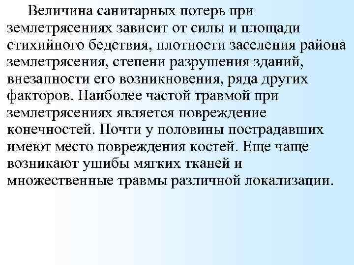 Величина санитарных потерь при землетрясениях зависит от силы и площади стихийного бедствия, плотности заселения
