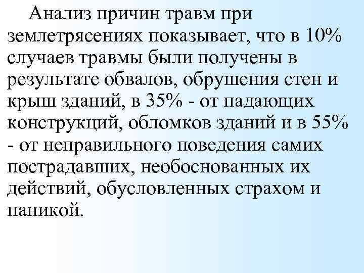 Анализ причин травм при землетрясениях показывает, что в 10% случаев травмы были получены в