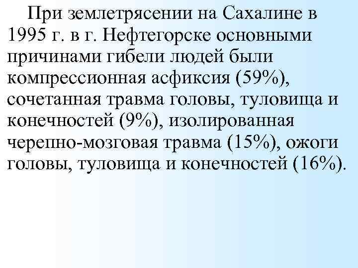 При землетрясении на Сахалине в 1995 г. в г. Нефтегорске основными причинами гибели людей