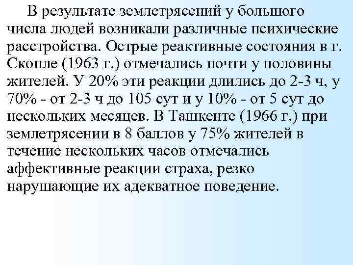 В результате землетрясений у большого числа людей возникали различные психические расстройства. Острые реактивные состояния